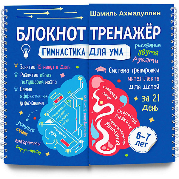 

Система тренировки интеллекта для детей 6-7 лет "Гимнастика для ума, Система тренировки интеллекта для детей 6-7 лет "Гимнастика для ума"