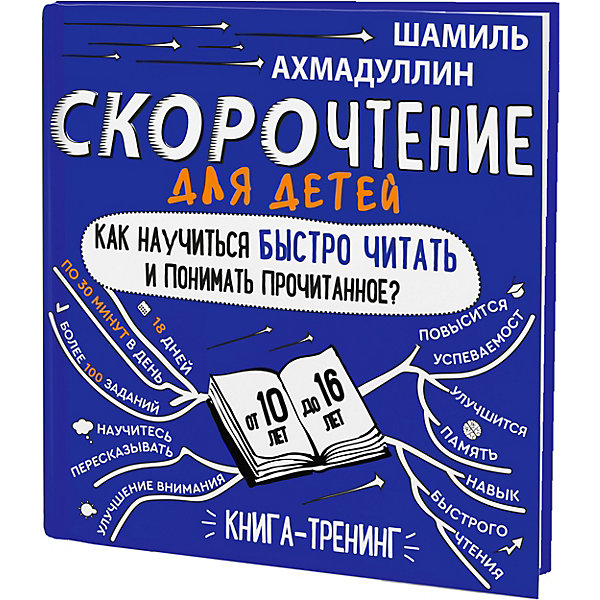 фото Книга-тренинг "скорочтение. как научить ребенка быстро читать и понимать прочитанное. 10-16 лет" филипок и к