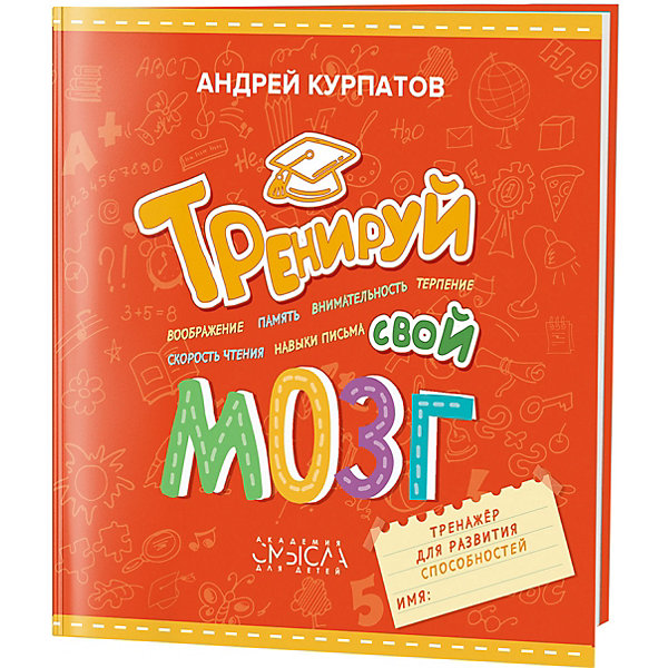 

Тренажер для развития способностей "Тренируй свой мозг, Тренажер для развития способностей "Тренируй свой мозг"
