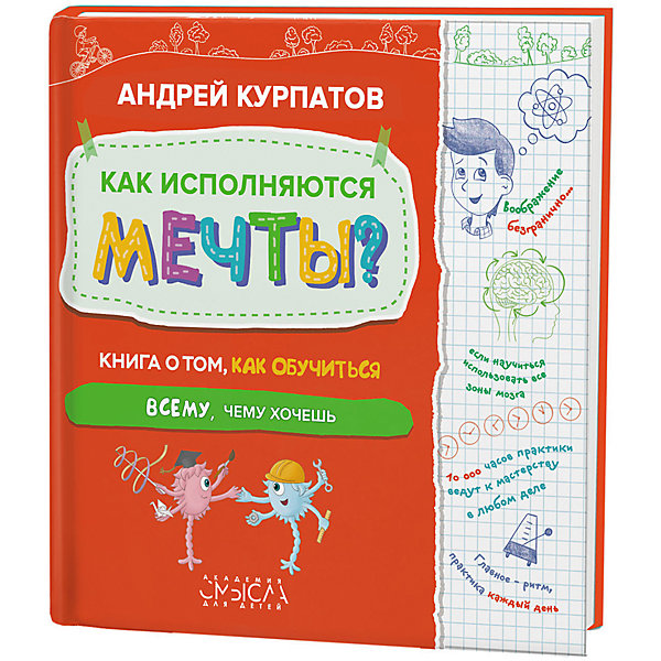 

Как исполняются мечты, Как исполняются мечты