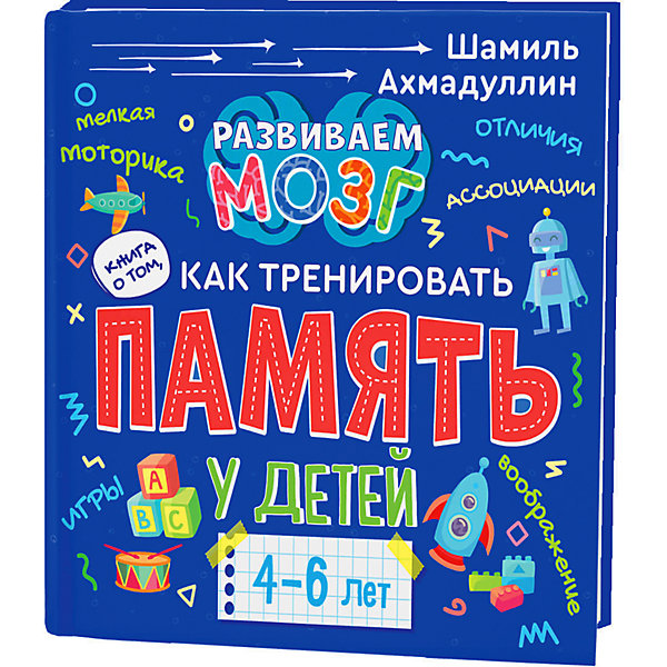 

Как тренировать память у детей 4-6 лет "Развиваем мозг, Как тренировать память у детей 4-6 лет "Развиваем мозг"
