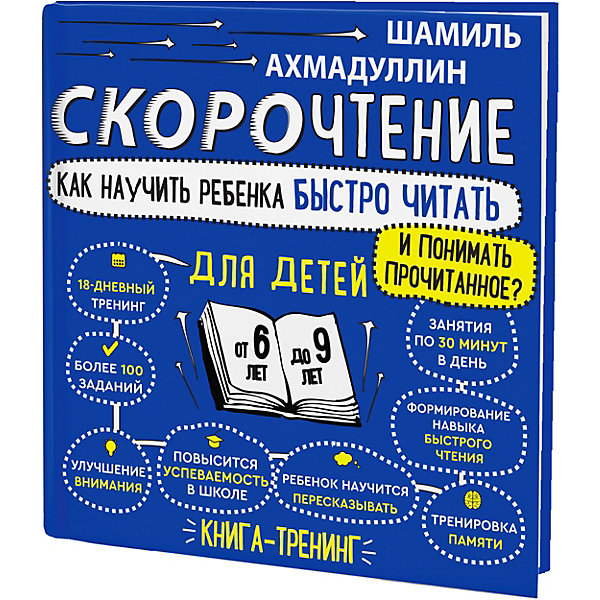 

Книга-тренинг "Скорочтение. Как научить ребенка быстро читать и понимать прочитанное. 6-9 лет, Книга-тренинг "Скорочтение. Как научить ребенка быстро читать и понимать прочитанное. 6-9 лет"