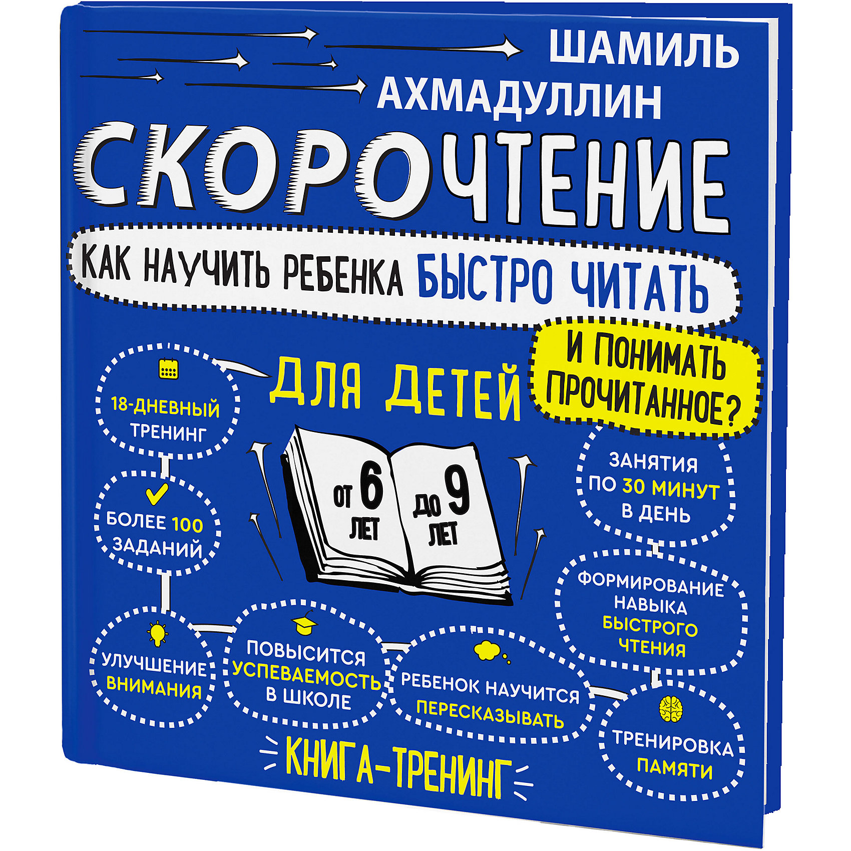 фото Книга-тренинг "скорочтение. как научить ребенка быстро читать и понимать прочитанное. 6-9 лет" филипок и к