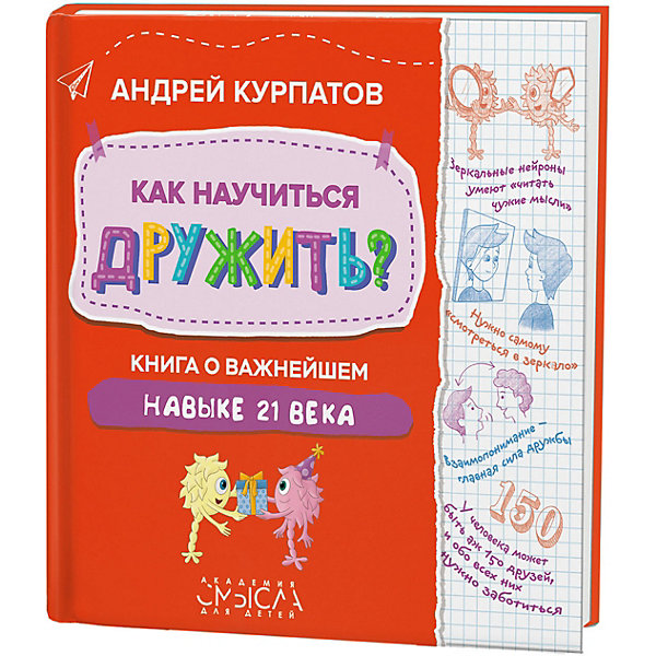 

Как научиться дружить, Как научиться дружить