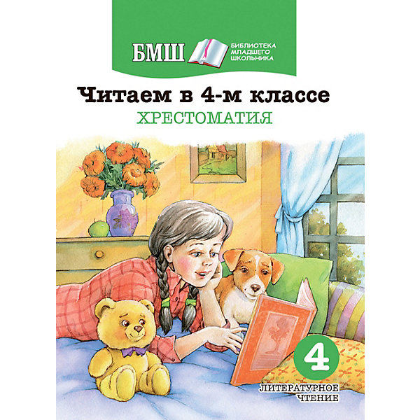 

Хрестоматия. Читаем в 4-м классе