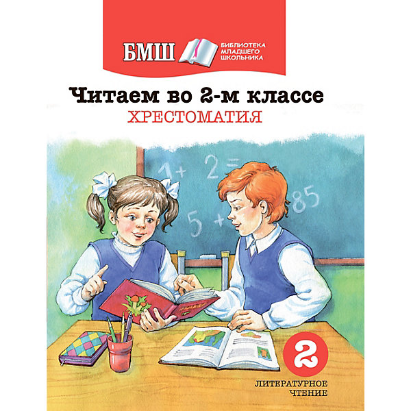 

Хрестоматия. Читаем во 2-м классе