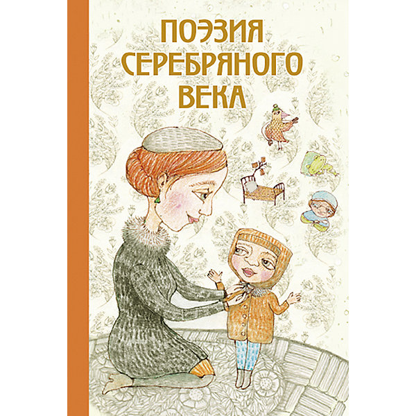 

Сборник "Поэзия Серебряного века, Сборник "Поэзия Серебряного века"