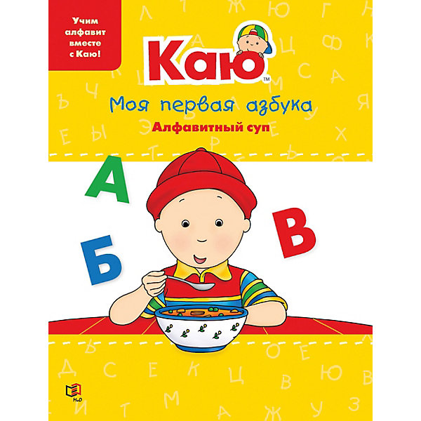 фото Книга-игра "каю. моя первая азбука. алфавитный суп" мир и образование