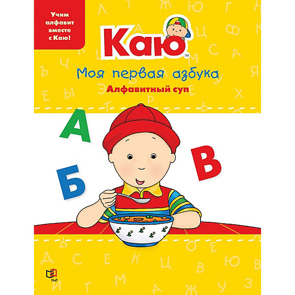 

Книга-игра "Каю. Моя первая азбука. Алфавитный суп, Книга-игра "Каю. Моя первая азбука. Алфавитный суп"
