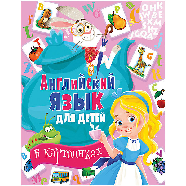 

Английский язык для детей в картинках