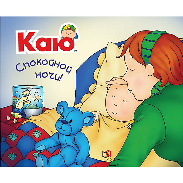 

Каю. Спокойной ночи, Каю. Спокойной ночи!