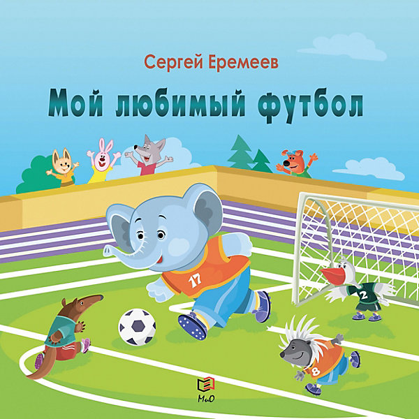 

Мой любимый футбол