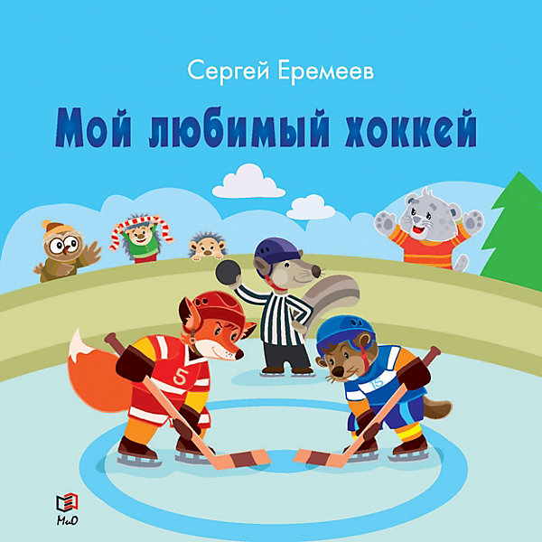 

Мой любимый хоккей