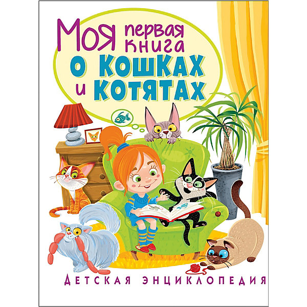 фото Детская энциклопедия "моя первая книга о кошках и котятах" владис