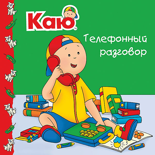 

Каю. Телефонный разговор, Пло-Мюрисси М, Каю. Телефонный разговор, Пло-Мюрисси М.