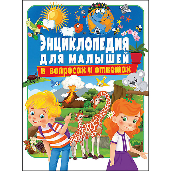 

Энциклопедия для малышей в вопросах и ответах