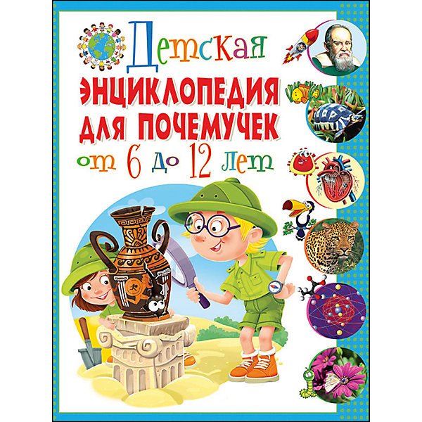 

Детская энциклопедия для почемучек от 6 до 12 лет(МЕЛОВКА, Детская энциклопедия для почемучек от 6 до 12 лет(МЕЛОВКА)