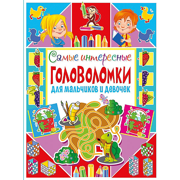

Самые интересные головоломки для мальчиков и девочек