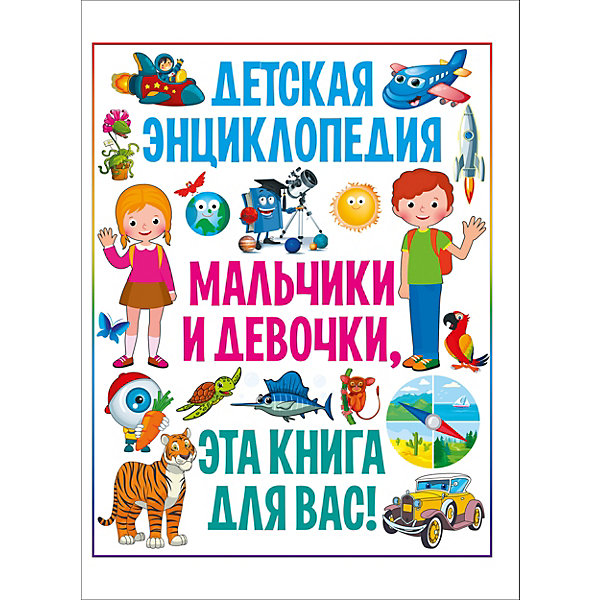 

Детская энциклопедия "Мальчики и девочки, эта книга для вас, Детская энциклопедия "Мальчики и девочки, эта книга для вас!"