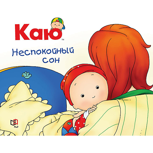 

Каю. Неспокойный сон