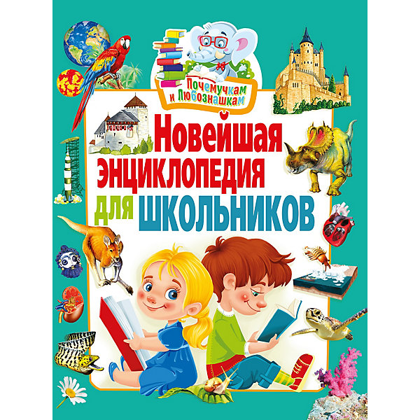 

Новейшая энциклопедия для школьников