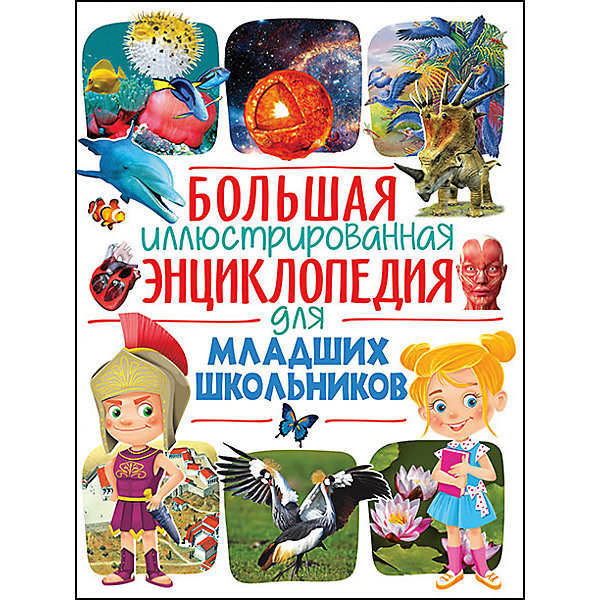 

Большая иллюстрированная энциклопедия для младших школьников
