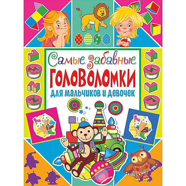 

Самые забавные головоломки для мальчиков и девочек