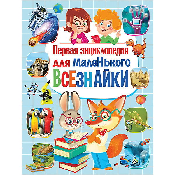 

Первая энциклопедия для маленького всезнайки