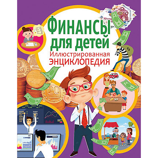 

Финансы для детей. Иллюстрированная энциклопедия