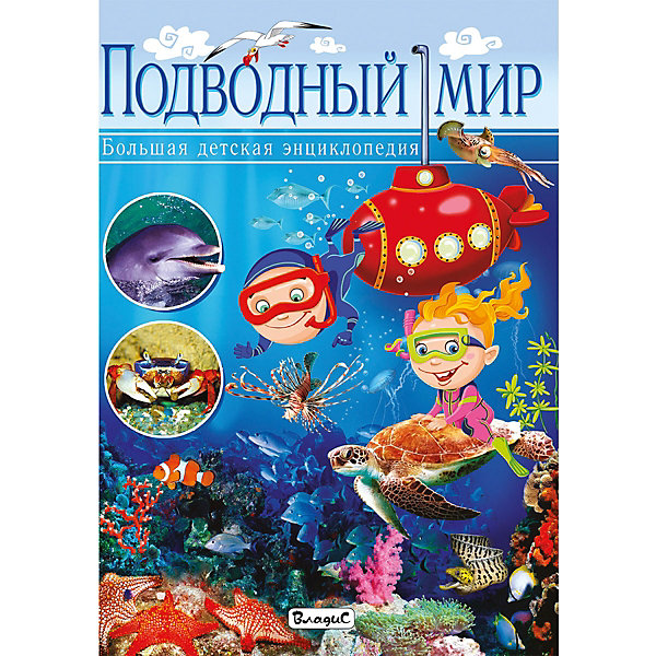 

Подводный мир. Большая детская энциклопедия