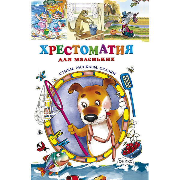 

Хрестоматия для маленьких