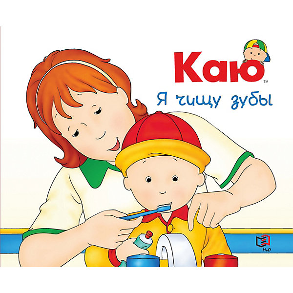 

Каю. Я чищу зубы