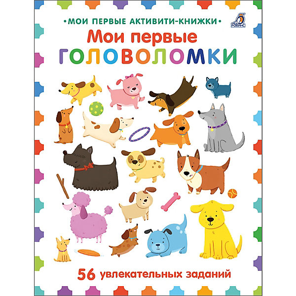 

Активити-книжка "Мои первые головоломки, Активити-книжка "Мои первые головоломки"