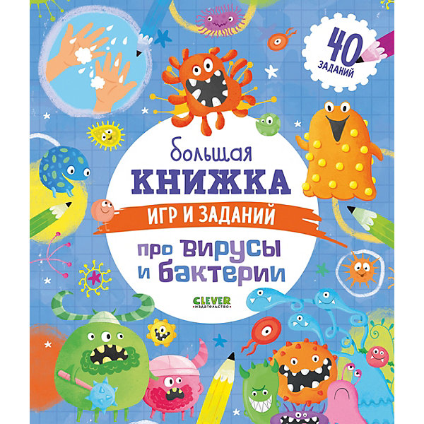 

Большая книжка игр и заданий про вирусы и бактерии