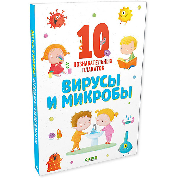 фото 10 познавательных плакатов "вирусы и микробы" clever