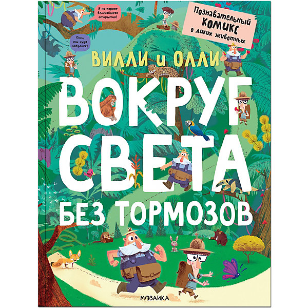 

Познавательный комикс "Вилли и Олли. Вокруг света без тормозов, Познавательный комикс "Вилли и Олли. Вокруг света без тормозов"