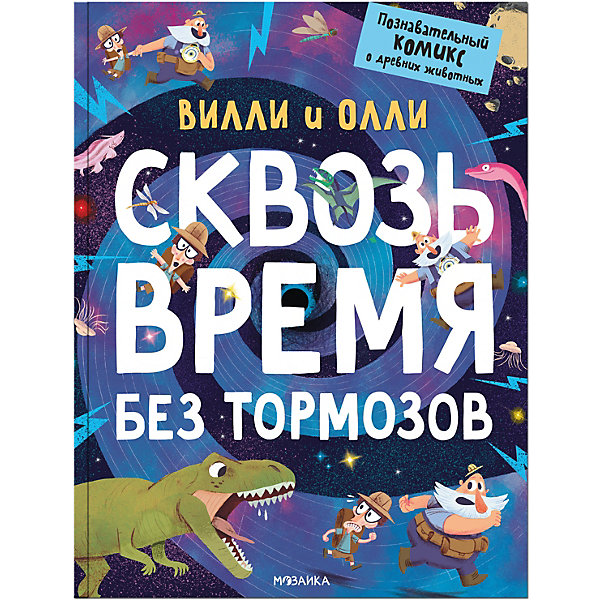 фото Познавательный комикс "вилли и олли. сквозь время без тормозов" мозаика-синтез