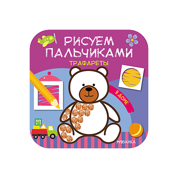 

Рисуем пальчиками "Трафареты. В доме, Рисуем пальчиками "Трафареты. В доме"
