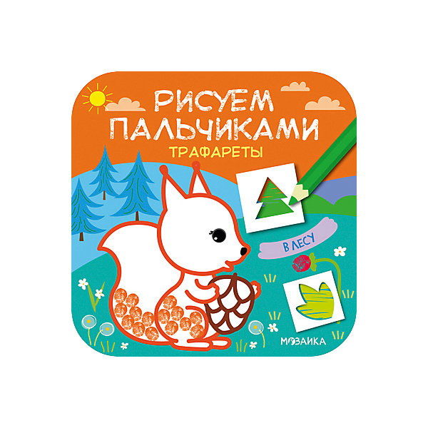

Рисуем пальчиками "Трафареты. В лесу, Рисуем пальчиками "Трафареты. В лесу"