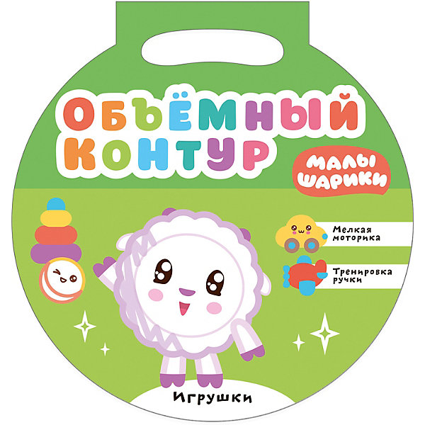 

Объемный контур "Малышарики. Игрушки, Объемный контур "Малышарики. Игрушки"