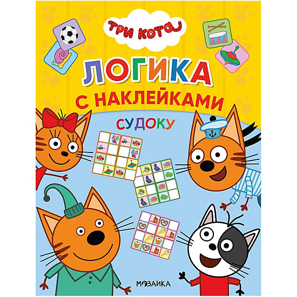 

Логика с наклейками "Три кота. Судоку, Логика с наклейками "Три кота. Судоку"