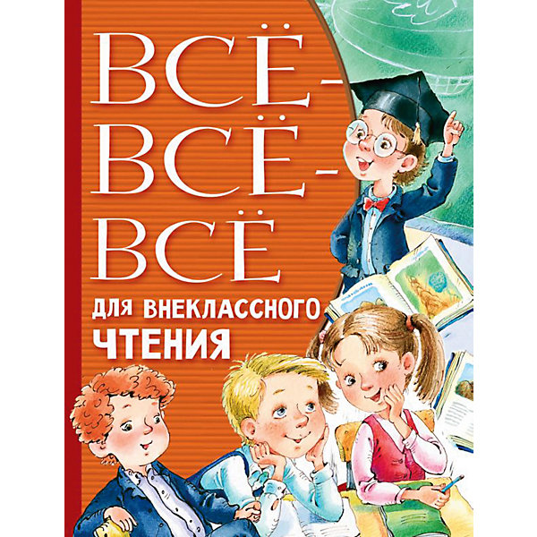 

Сборник "Всё-всё-всё для внеклассного чтения, Сборник "Всё-всё-всё для внеклассного чтения"