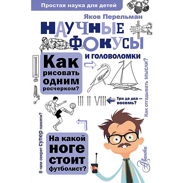 

Научные фокусы и головоломки