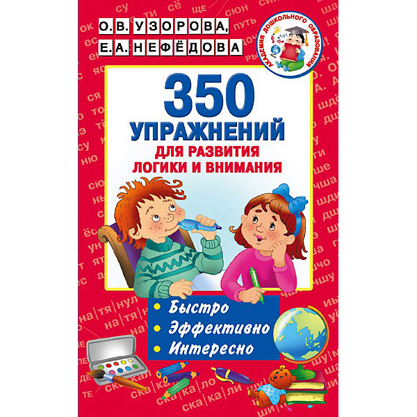 

350 упражнений для развития логики и внимания