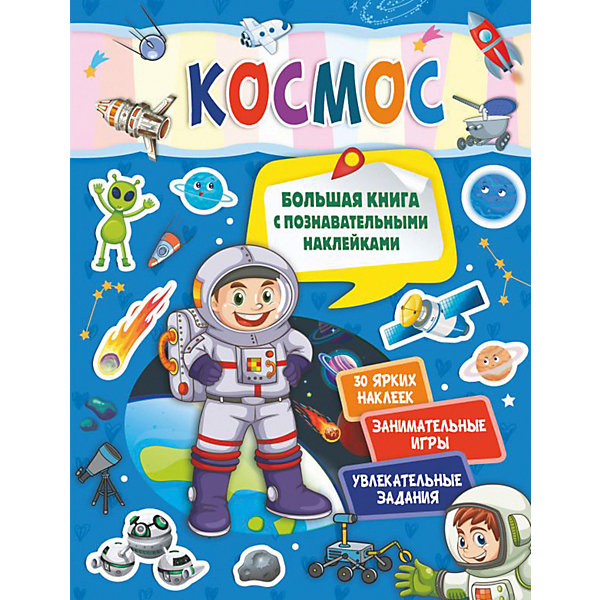 

Книга с наклейками "Космос, Книга с наклейками "Космос"
