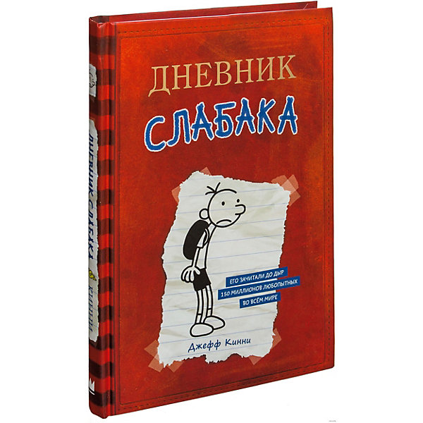 

Повесть "Дневник Слабака", Кинни Джефф