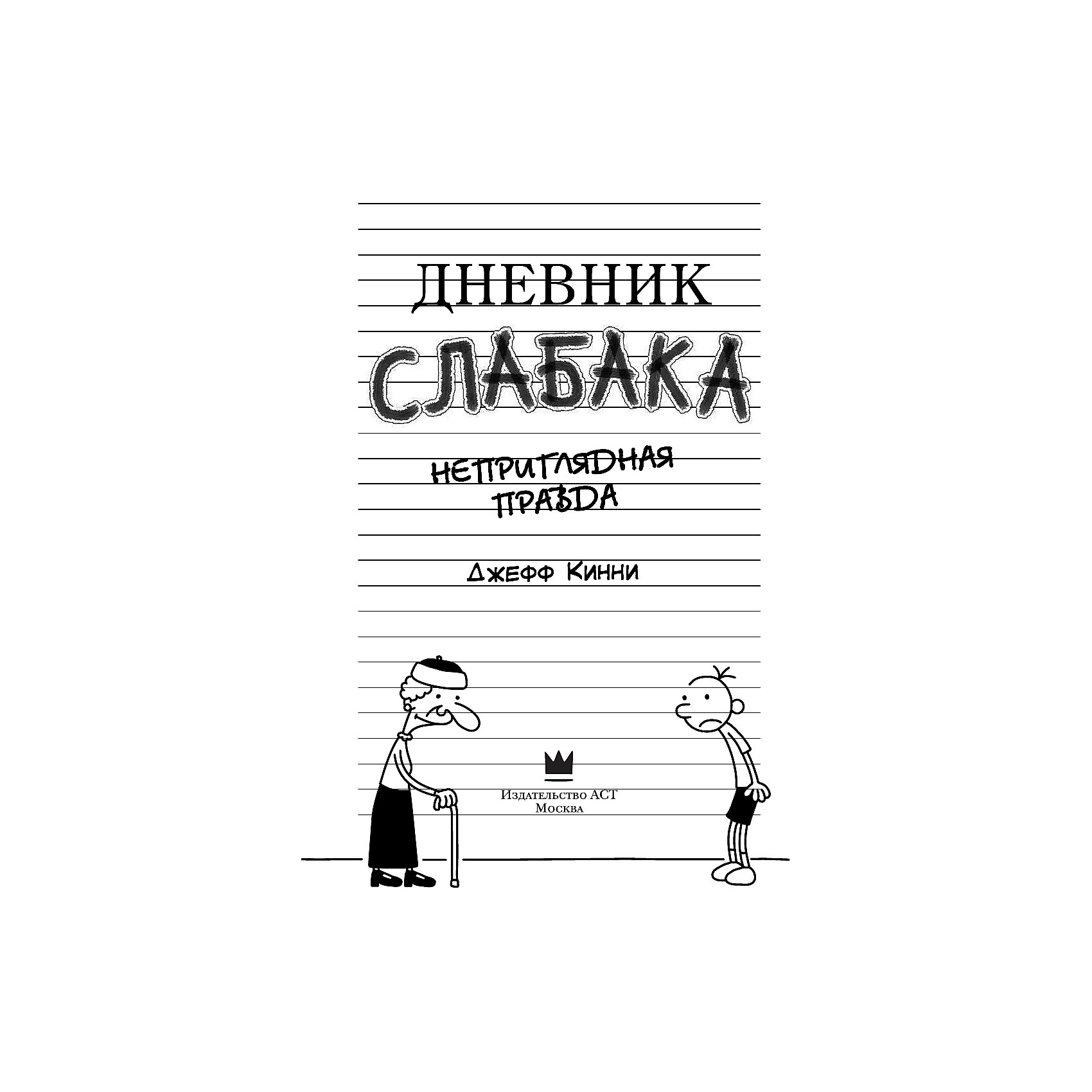 фото Повесть "дневник слабака", кинни джефф издательство аст