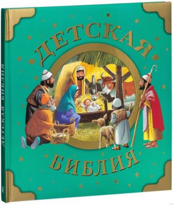 Иллюстрированная Библия Для Детей Купить
