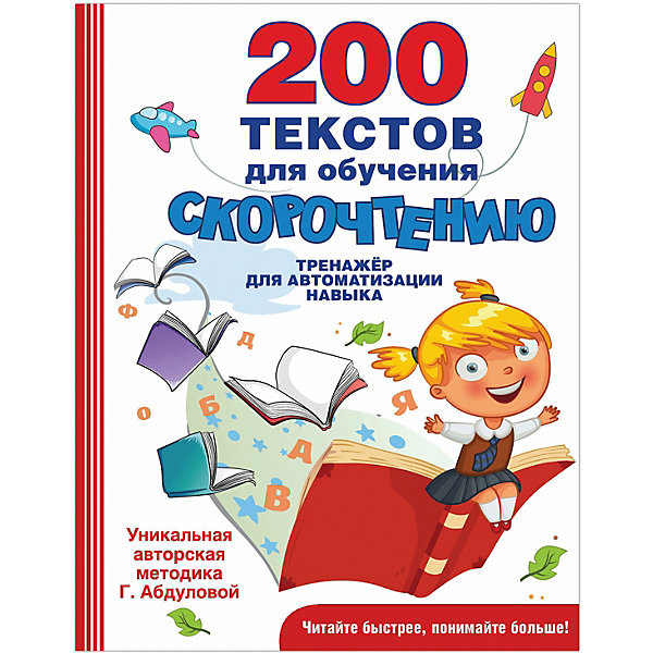 

200 текстов для обучения скорочтению