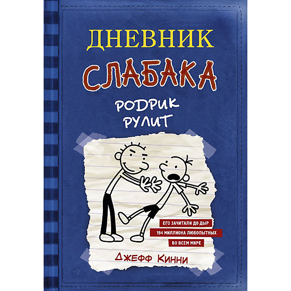 

Повесть "Дневник слабака-2. Родрик рулит", Кинни Джефф